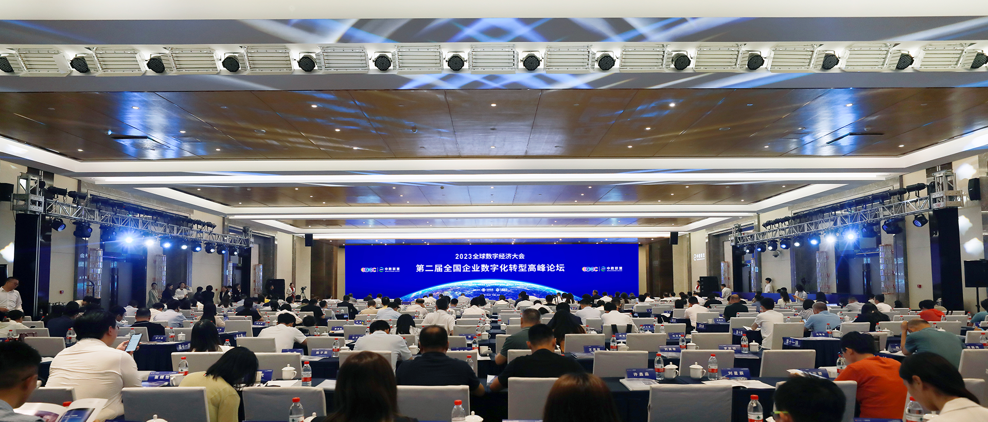 2023全球数字经济大会第二届全国企业数字化转型高峰论坛在京举行