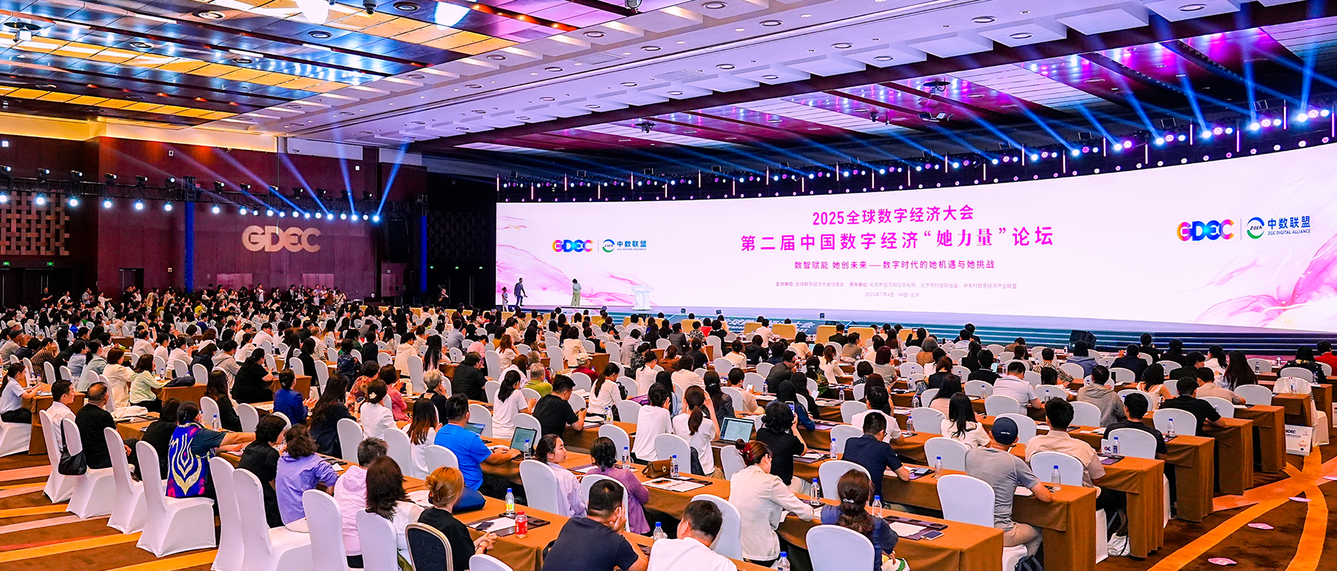 2025全球数字经济大会第二届中国数字经济“她力量”论坛在京举行